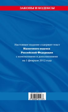 Обложка сзади Налоговый кодекс Российской Федерации. Части первая и вторая : текст с изм. и доп. на 1 февраля 2012 г. 