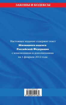 Обложка сзади Жилищный кодекс Российской Федерации : текст с изм. и доп. на 1 февраля 2012 г. 