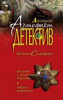 Мантия с золотыми пчелами. Звезда Вавилона