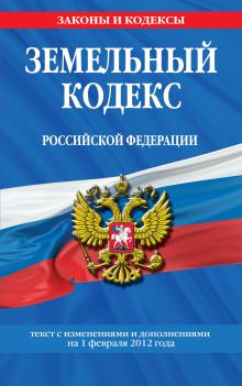 Обложка Земельный кодекс Российской Федерации : текст с изм. и доп. на 1 февраля 2012 г. 