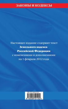 Обложка сзади Земельный кодекс Российской Федерации : текст с изм. и доп. на 1 февраля 2012 г. 