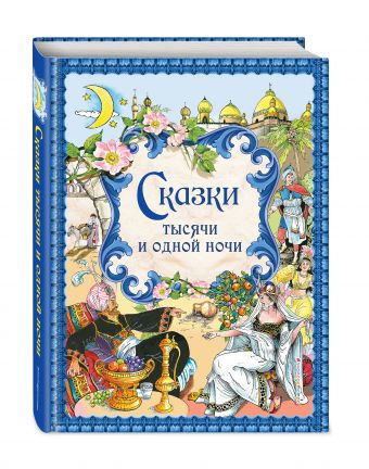 Сказки тысячи и одной ночи Сказки тысячи и одной ночи