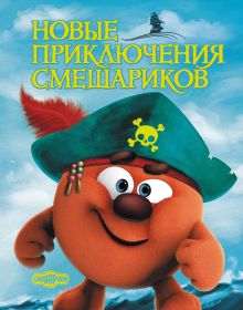 Новые приключения Смешариков