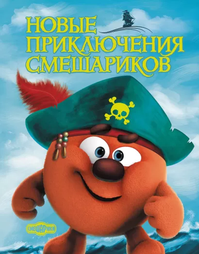 Обложка Новые приключения Смешариков <не указано>