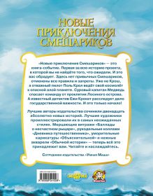 Обложка сзади Новые приключения Смешариков <не указано>