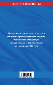 Обложка сзади Уголовно-процессуальный кодекс Российской Федерации : текст с изм. и доп. на 1 февраля 2012 г. 