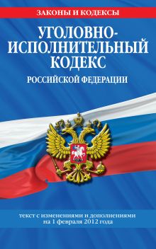 Обложка Уголовно-исполнительный кодекс Российской Федерации : текст с изм. и доп. на 1 февраля 2012 г. 