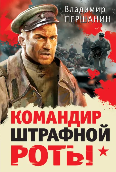 Обложка Командир штрафной роты Владимир Першанин