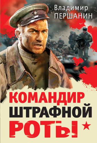 Командир штрафной роты Командир штрафной роты Першанин В.Н.