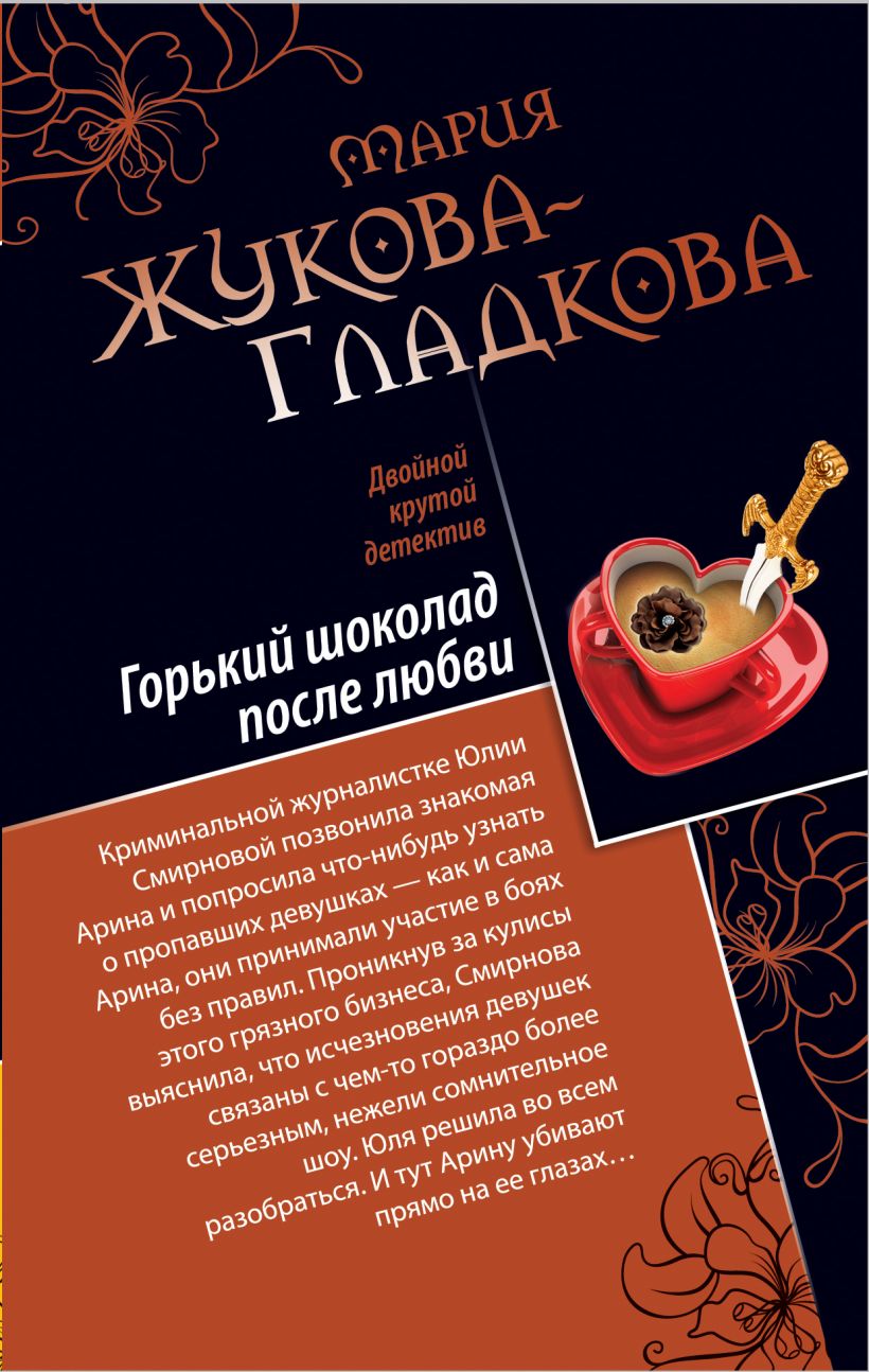 Книга Горький шоколад после любви Выйти замуж за олигарха Мария Жукова-Гладкова  - купить, читать онлайн отзывы и рецензии | ISBN 978-5-699-54164-5 | Эксмо