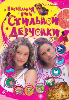 9+ Настольная книга стильной девчонки