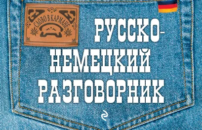 Обложка Русско-немецкий разговорник А.С. Шишацкий