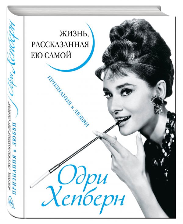 Одри Хепберн. Жизнь, рассказанная ею самой. Признания в любви Одри Хепберн. Жизнь, рассказанная ею самой. Признания в любви Хепберн О.