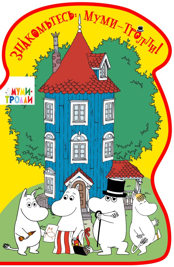 Знакомьтесь: муми-тролли! Знакомьтесь: муми-тролли!