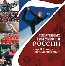 7 спортивных триумфов России и еще 42 победы, которыми мы гордимся