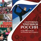 7 спортивных триумфов России и еще 42 победы, которыми мы гордимся 7 спортивных триумфов России и еще 42 победы, которыми мы гордимся