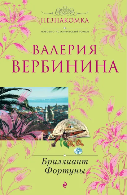 Обложка Бриллиант Фортуны Валерия Вербинина