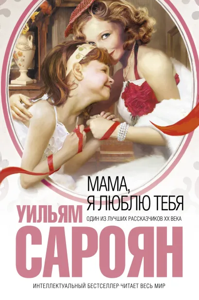 Обложка Мама, я люблю тебя Уильям Сароян