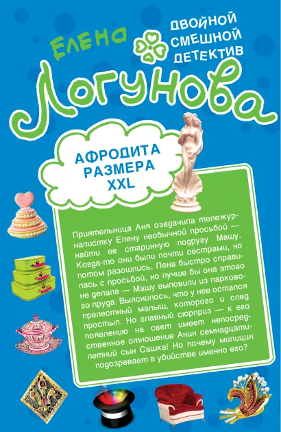 Обложка Афродита размера XXL. Брак со стихийным бедствием Елена Логунова