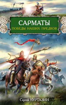 Обложка Сарматы. Победы наших предков Сергей Нуртазин