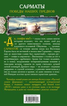 Обложка сзади Сарматы. Победы наших предков Сергей Нуртазин