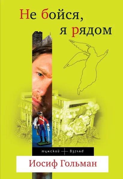 Обложка Не бойся, я рядом Иосиф Гольман