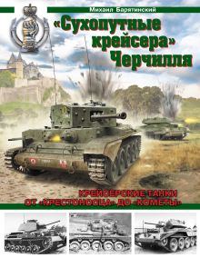 «Сухопутные крейсера» Черчилля. Крейсерские танки - от «Крестоносца» до «Кометы» обложка книги «Сухопутные крейсера» Черчилля. Крейсерские танки - от «Крестоносца» до «Кометы» обложка книги