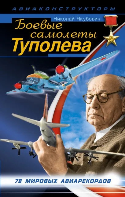 Обложка Боевые самолеты Туполева Николай Якубович