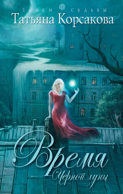 Обложка Время Черной луны Татьяна Корсакова