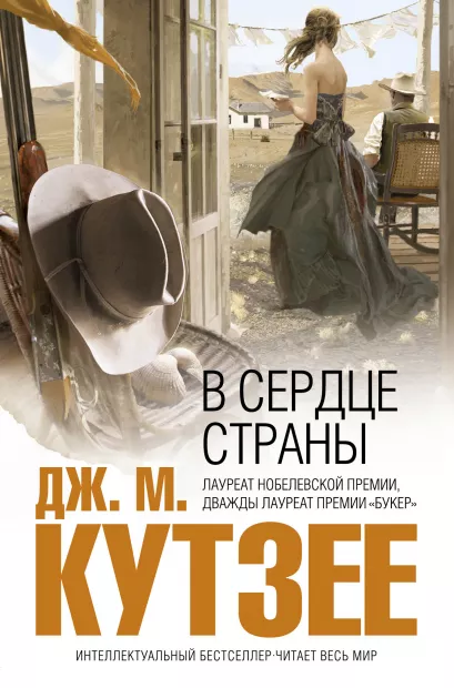 Обложка В сердце страны Дж. М. Кутзее