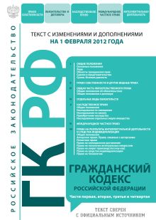 Обложка Гражданский кодекс Российской Федерации : текст с изм. и доп. на 1 февраля 2012 г. 