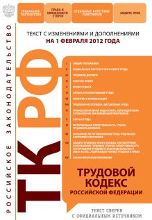 Обложка Трудовой кодекс Российской Федерации : текст с изм. и доп. на 1 февраля 2012 г. 