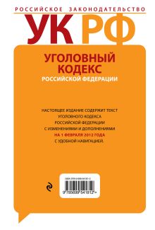 Обложка сзади Уголовный кодекс Российской Федерации : текст с изм. и доп. на 1 февраля 2012 г. 