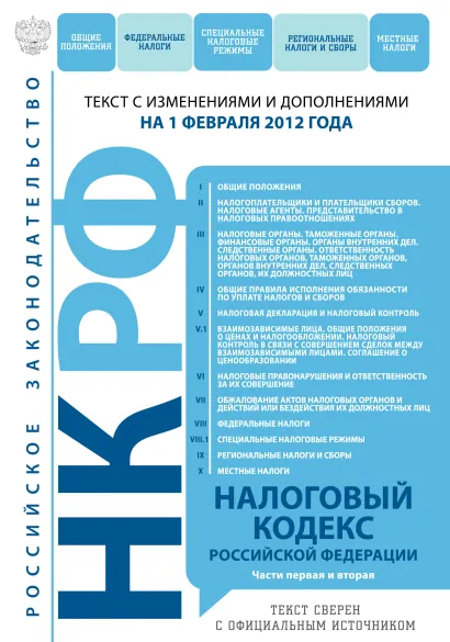 Обложка Налоговый кодекс Российской Федерации. Части первая и вторая : текст с изм. и доп. на 1 февраля 2012 г. 