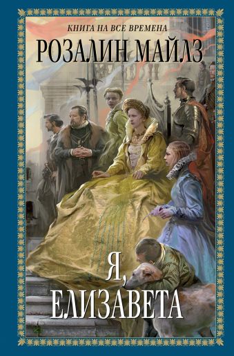 Я, Елизавета Я, Елизавета Майлз Р.