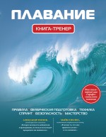 Обложка Плавание. Книга-тренер 