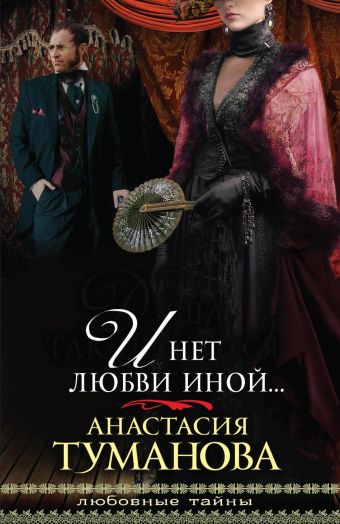 И нет любви иной... И нет любви иной... Туманова А.