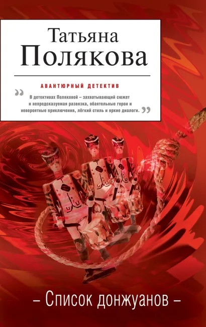 Обложка Список донжуанов Татьяна Полякова