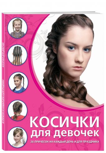 Косички для девочек Косички для девочек Живилкова Е.