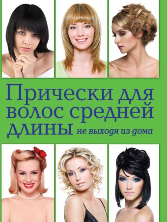 Прически для волос средней длины не выходя из дома (KRASOTA. Домашний салон) Прически для волос средней длины не выходя из дома (KRASOTA. Домашний салон) Шульженко Е.Г.