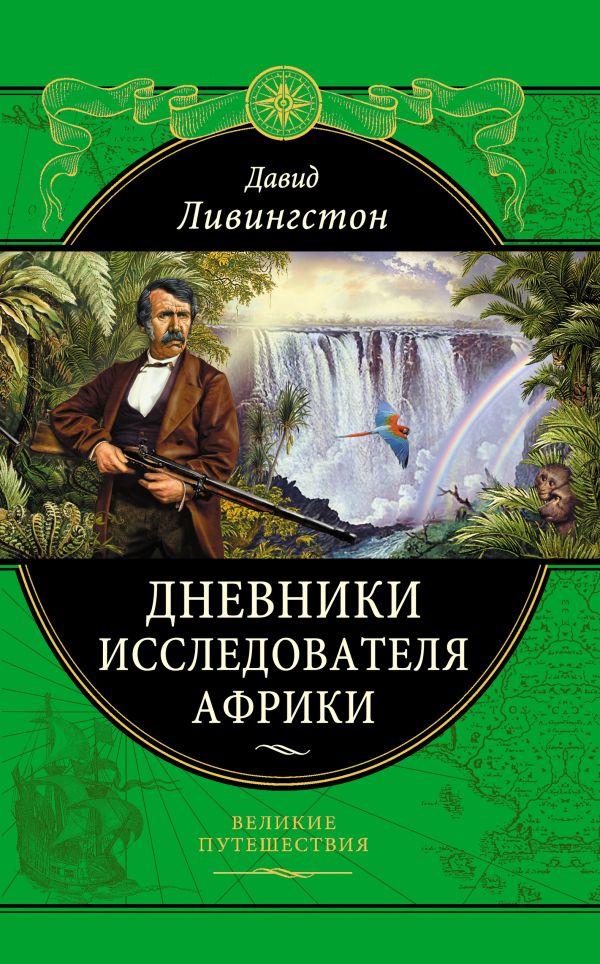 Дневники исследователя Африки Дневники исследователя Африки Ливингстон Д.