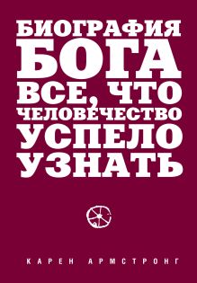 Армстронг К. - Биография Бога: Все, что человечество успело узнать обложка книги Армстронг К. - Биография Бога: Все, что человечество успело узнать обложка книги