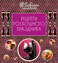 Рецепты роскошного праздника