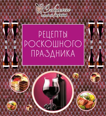 Рецепты роскошного праздника Рецепты роскошного праздника