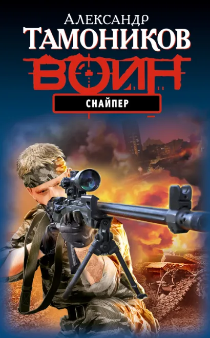 Обложка Снайпер Александр Тамоников