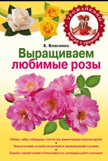 Обложка Выращиваем любимые розы Власенко Е.А.