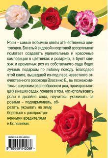 Обложка сзади Выращиваем любимые розы Власенко Е.А.