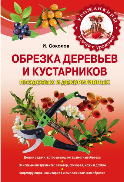 Обложка Обрезка деревьев и кустарников плодовых и декоративных Соколов И.И.