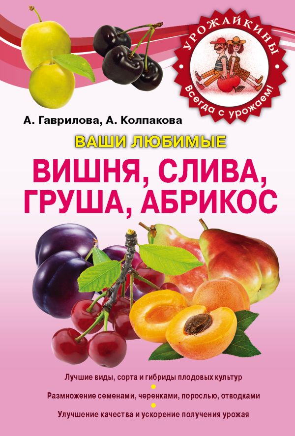 Вишня, слива, абрикос (Урожайкины. Всегда с урожаем (обложка)) Вишня, слива, абрикос (Урожайкины. Всегда с урожаем (обложка)) Гаврилова А.С., Колпакова А.В.