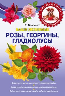 Обложка Ваши любимые розы, георгины, гладиолусы Елена Власенко